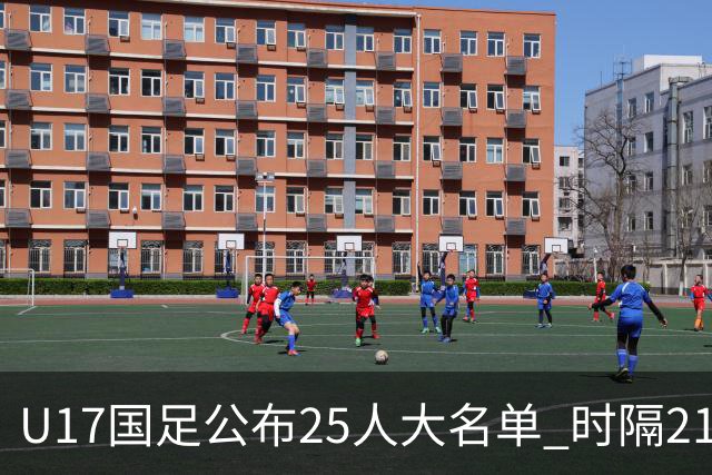 U17国足公布25人大名单 时隔21年将再战世少赛
