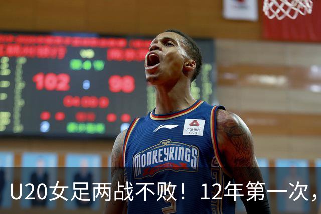 U20女足两战不败！12年第一次，4战尼日利亚不败，连刷3纪录