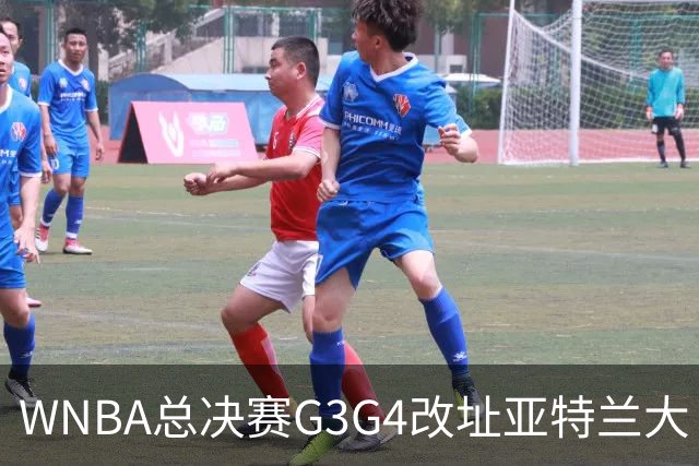 WNBA总决赛G3G4改址亚特兰大 拉科布施压促成调整
