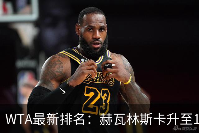 WTA最新排名：赫瓦林斯卡升至11，郑钦文第22，施晗首进Top200
