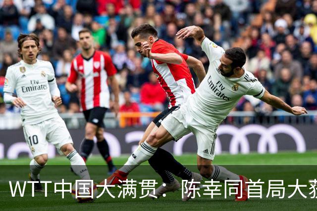 WTT中国大满贯：陈幸同首局大获全胜！1-0领先，佐藤瞳仅得2分！