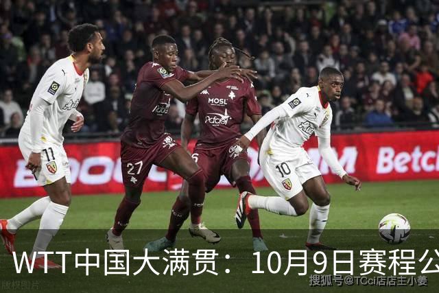 WTT中国大满贯：10月9日赛程公布！国乒迎战张本美和、勒布伦兄弟