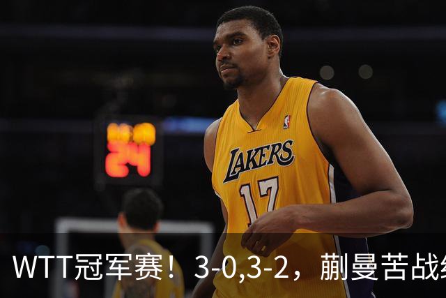 WTT冠军赛！3-0,3-2，蒯曼苦战绝杀，王曼昱有些惊险，国乒5连胜