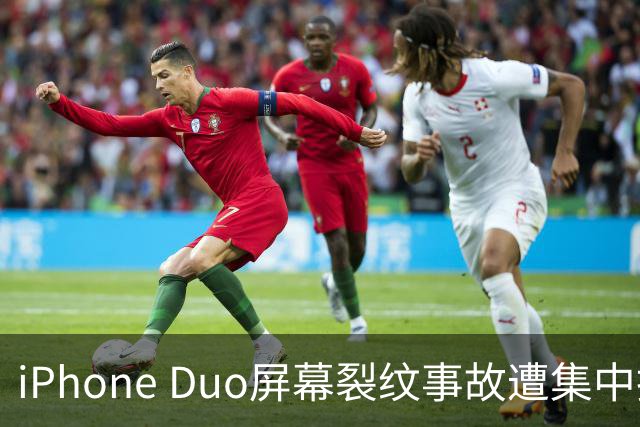 iPhone Duo屏幕裂纹事故遭集中投诉，李楠说到点上：以前苹果工程师吃住在中国供应链上，现在生疏了