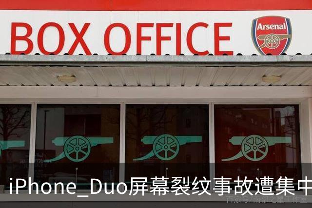 iPhone Duo屏幕裂纹事故遭集中投诉，李楠说到点上：以前苹果工程师吃住在中国供应链上，现在生疏了